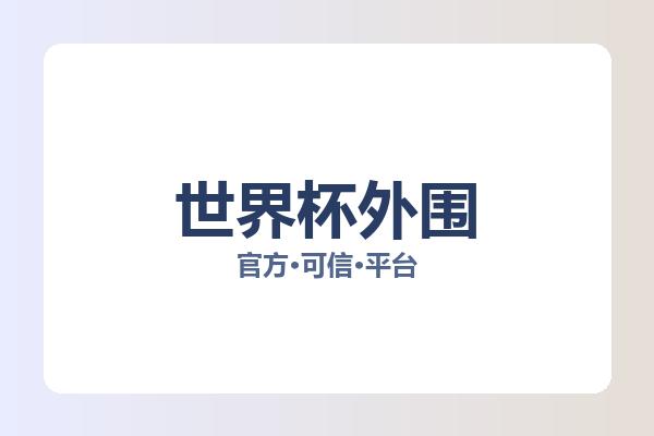 世界杯外围