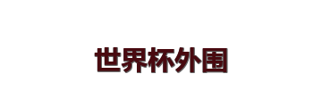 世界杯外围